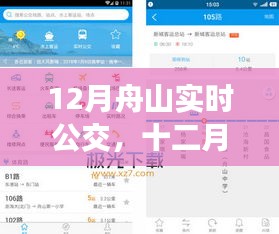 十二月舟山实时公交指南，掌握公交动态，无忧出行