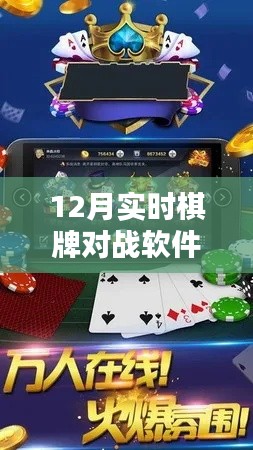 独家揭秘，揭秘十二月最受欢迎的棋牌对战软件大盘点，实时对战火热开启！