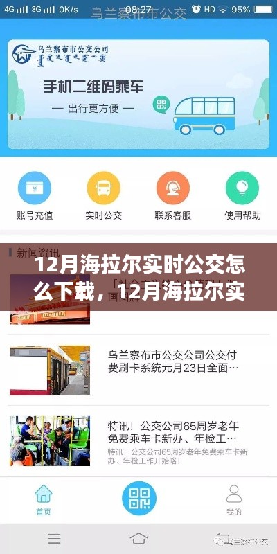 12月海拉尔实时公交APP下载指南，轻松掌握公交动态