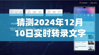 预测未来技术趋势，如何免费实现实时转录文字——初学者与进阶用户指南（预测日期为2024年）