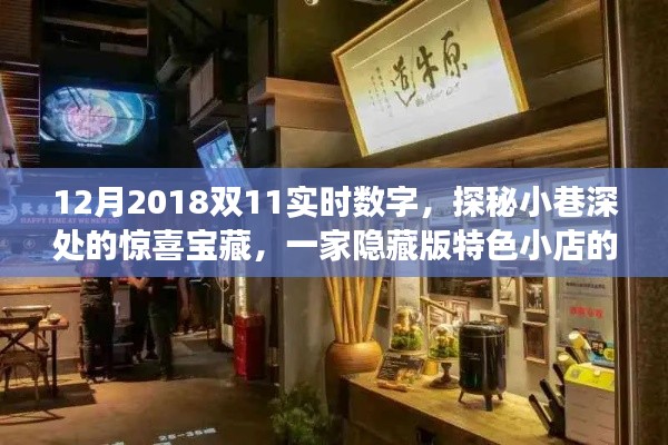 探秘小巷深处的特色小店，双11实时数字背后的惊喜宝藏故事