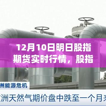 12月10日股指期货实时行情深度解析，市场风向标与走势预测