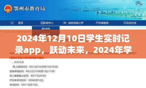 跃动未来，2024年学生实时记录app革新之旅