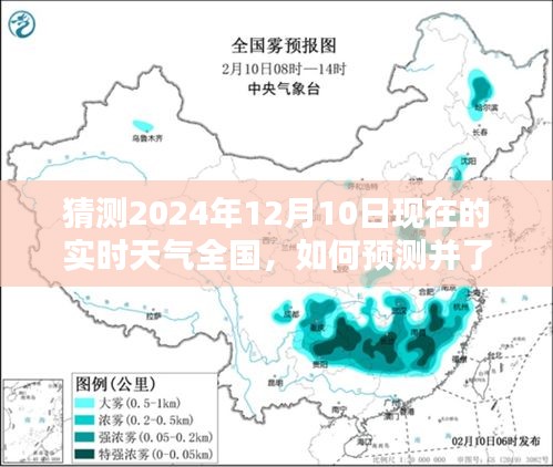 如何预测并了解未来日期，2024年12月10日全国实时天气详细指南及实时天气猜测