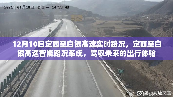 定西至白银高速实时路况系统，驾驭未来出行体验的智能路况引领者