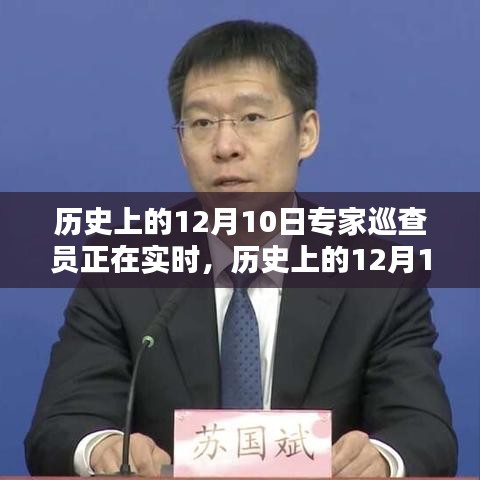 历史上的12月10日专家巡查员实时深度评测与应用探讨