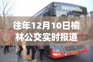 往年12月10日榆林公交实时报道，冬日公交变迁与市民温暖出行纪实