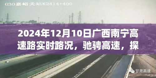 广西南宁高速路实时路况与心灵之旅，驰骋高速探寻南宁之美