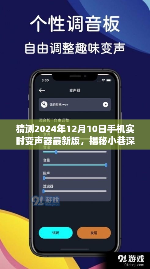 未来手机实时变声器揭秘与体验之旅，小巷深处的神秘角落探索（2024年最新版）