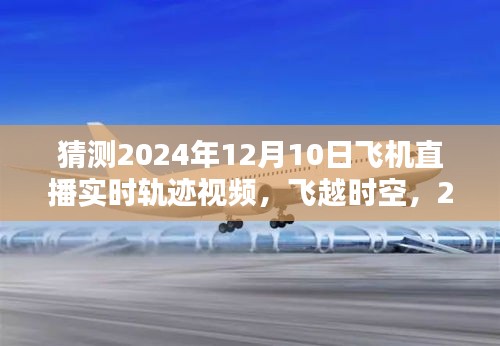 未来航空新篇章，预测2024年飞机直播实时轨迹飞越时空