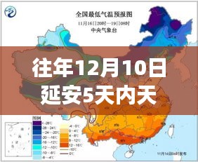 延安天气预报新纪元，智能气象预报APP引领生活新风尚——历年12月10日起未来五天天气实时预测