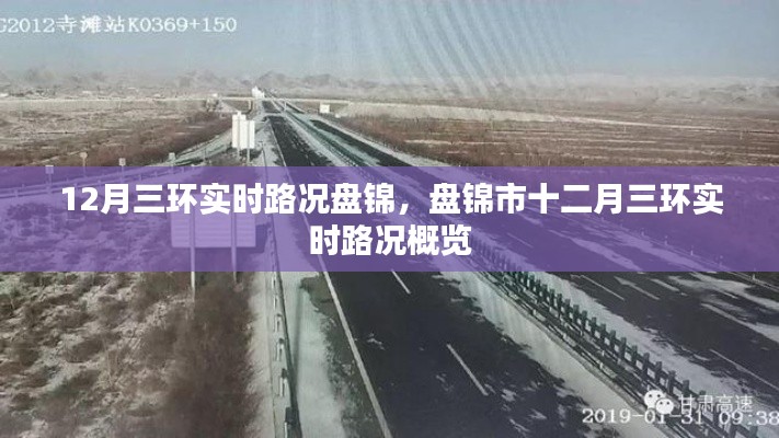 盘锦市十二月三环实时路况报告