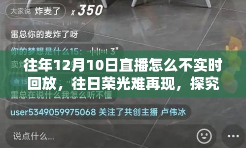 往年12月10日直播无法实时回放背后的原因与影响探究，昔日荣光何以不再？