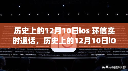 历史上的12月10日iOS环信实时通话深度剖析，技术发展与应用影响