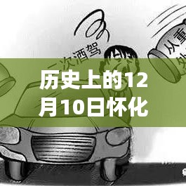 揭秘历史，怀化实时摄像头安装背后的故事，独家回顾十二月十日事件