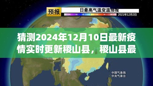 稷山县最新疫情实时更新预测，2024年12月10日状况分析