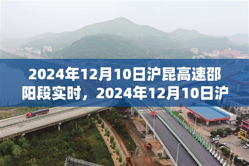 2024年12月10日沪昆高速邵阳段行车导航指南，初学者与进阶用户通用指南