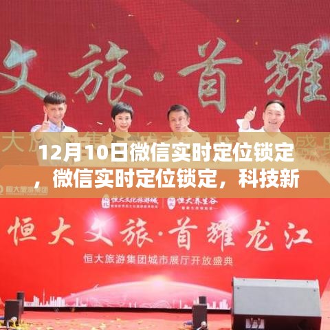 微信实时定位锁定，科技新纪元下的位置共享革命