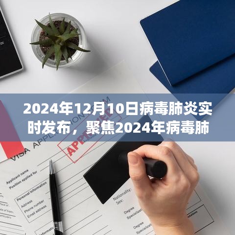 聚焦病毒肺炎实时发布，多方观点碰撞与个人立场阐述（2024年病毒肺炎最新动态）