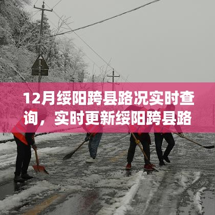 12月绥阳跨县路况实时查询与出行指南全攻略