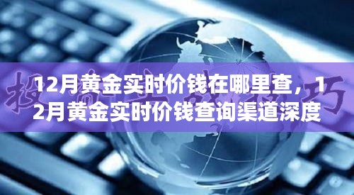 深度解析，如何查询12月黄金实时价格？多方观点与个人立场探讨