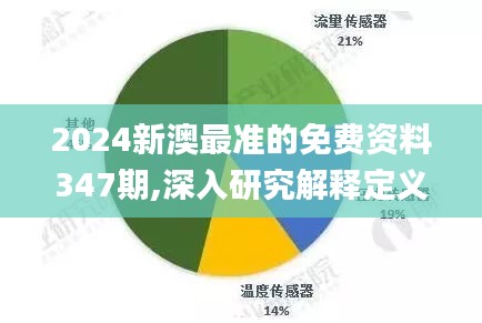 2024新澳最准的免费资料347期,深入研究解释定义_网页款4.670