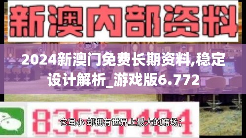 2024新澳门免费长期资料,稳定设计解析_游戏版6.772