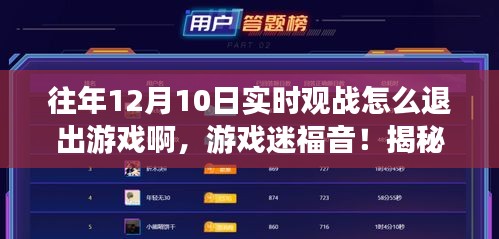 揭秘往年实时观战游戏退出技巧，科技革新下的观战与退出体验新纪元探索！