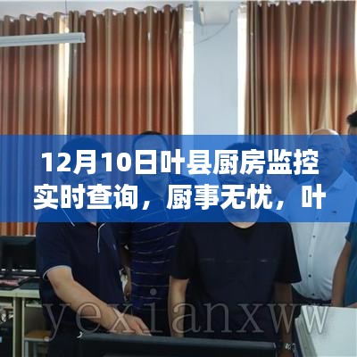 叶县厨房监控实时查询系统评测，厨事无忧，深度解析