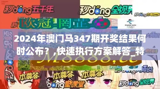 2024年澳门马347期开奖结果何时公布？,快速执行方案解答_特别款1.244