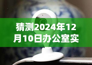 时光轻舞，办公室监控摄像头下的温馨日常（预测至2024年12月10日）