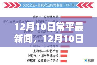 12月10日常平新闻全解析，从入门到进阶的获取指南