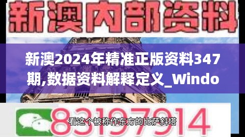 新澳2024年精准正版资料347期,数据资料解释定义_Windows6.579