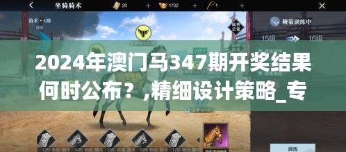 2024年澳门马347期开奖结果何时公布？,精细设计策略_专属款4.180