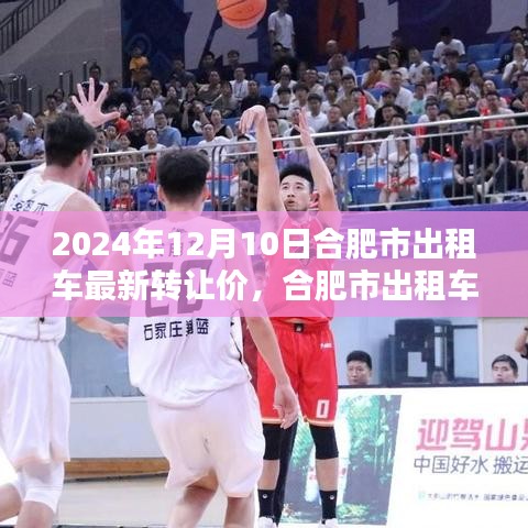 2024年12月10日合肥市出租车转让价最新动态与深远影响