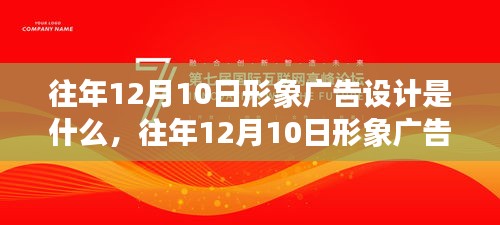 往年12月10日形象广告设计，从入门到进阶的实战指南与全攻略解析