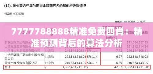 7777788888精准免费四肖：精准预测背后的算法分析