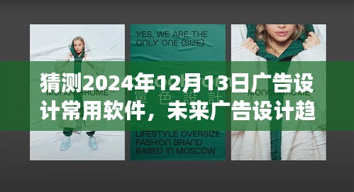 2024年广告设计趋势展望，软件走向与未来影响解析