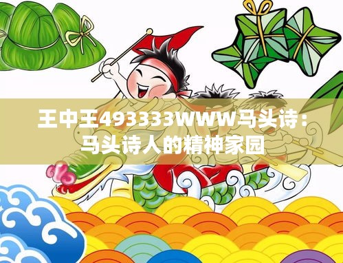 王中王493333WWW马头诗：马头诗人的精神家园