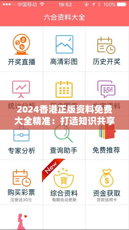 2024香港正版资料免费大全精准：打造知识共享平台