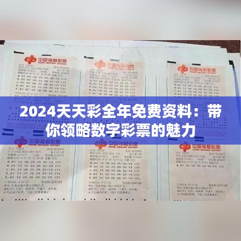 2024天天彩全年免费资料：带你领略数字彩票的魅力