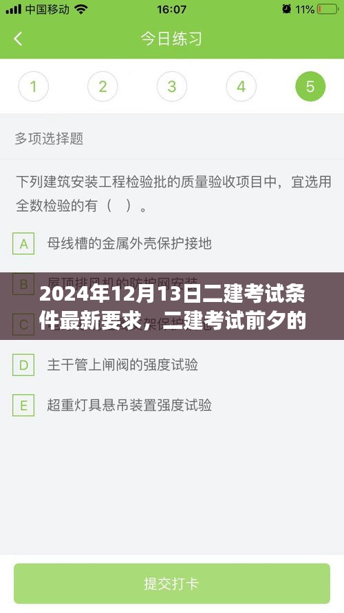 二建考试前夕的温馨故事，梦想与友情的交响乐章——最新考试条件解读