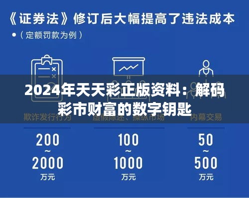 2024年天天彩正版资料：解码彩市财富的数字钥匙