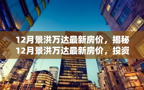 揭秘12月景洪万达最新房价，黄金投资置业时机来临？