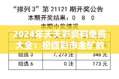 2024年天天彩资料免费大全：挖掘彩市金矿的免费利器