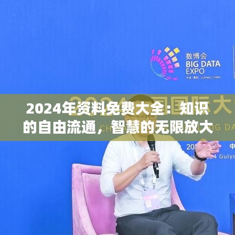 2024年资料免费大全：知识的自由流通，智慧的无限放大