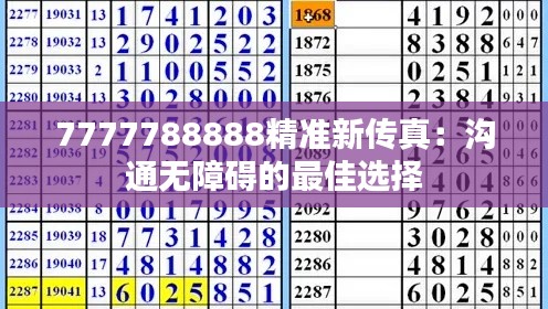 7777788888精准新传真：沟通无障碍的最佳选择