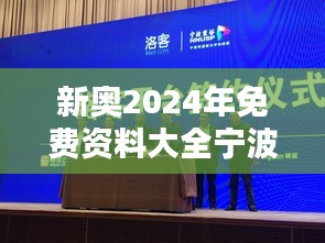 新奥2024年免费资料大全宁波：宁波教育资源共享的胜利