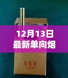 12月13日最新单向烟产品全面评测与介绍，深度探讨其特性及优势