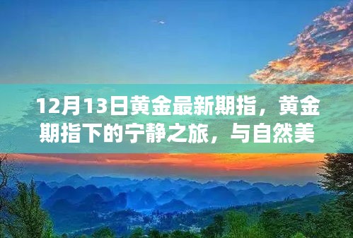 黄金期指下的宁静之旅，探寻内心平和与美景共舞